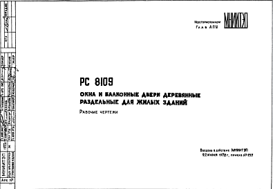 Состав Шифр РС8109 Окна и балконные двери деревянные раздельные для жилых зданий (1972 г.)